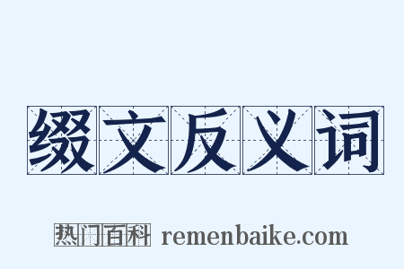 缀文反义词是什么意思的图片
